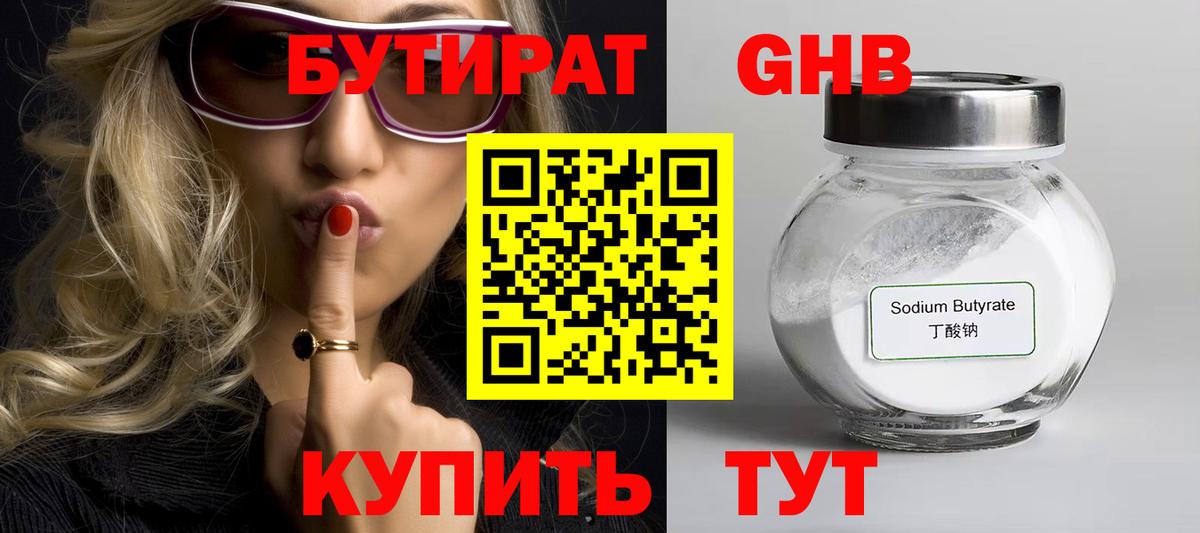 БУТИРАТ жидкий экстази  Вход с VPN  Бутират  Междуреченск 